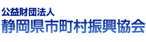 公益財団法人　静岡県市町村振興協会