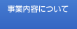 事業内容について