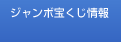 ジャンボ宝くじ情報