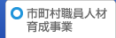 市町村職員人材育成事業