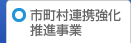 市町村連携強化推進事業